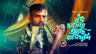 হিরো আলম এর কন্ঠে নতুন গান " বউ ছাড়িয়া আছি হাসি খুশি Bou Chhariya Hero Alom Bangla New Song 2025
