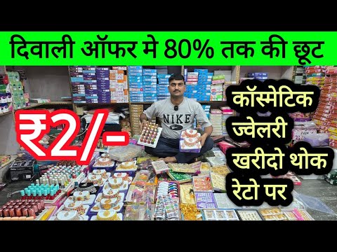 दिवाली ऑफर मे 80% तक की छूट | ज्वेलरी कॉस्मेटिक खरीदो थोक रेटो पर