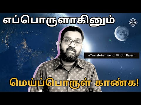 Law of Attraction Tamil | இதை செய்யாமல் ஈர்ப்பு விதியில் எதுவொண்ணும் செய்யாதீங்க | Vinoth Rajesh