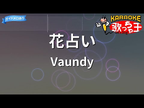 【カラオケ】花占い/Vaundy