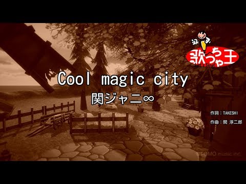 【カラオケ】Cool magic city/関ジャニ∞