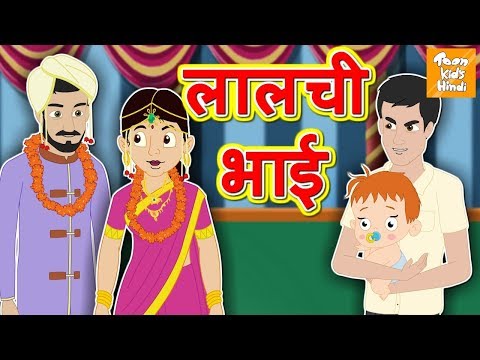 लालची भाई l Hindi Moral Stories l Hindi Fairy Tales l Bedtime Panchatantra Stories l Toonkids Hindi