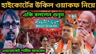 কলকাতা হাইকোর্টের উকিল ওয়াকফ নিয়ে একটি গুরুত্বপূর্ণ বক্তব্য | শামীম আহমেদ _Samim Ahmad Haldia 2025
