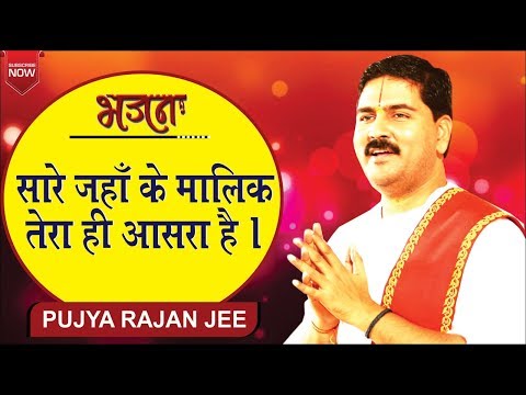 सारे जहाँ के मालिक तेरा ही आसरा है "Saare Jahan Ke Malik Tera Hi Aasara Hai " Rajan Jee Maharaj