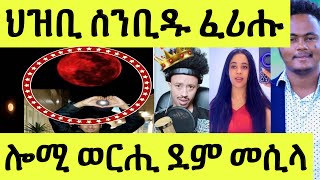 ህዝቢ ዘሰንበደ ፍጻመ/ ወርሒ ደም መሲላ/ መወዳእታ ዓለም ዶ በጺሕና/ ወይ ሳይነስ እዩ