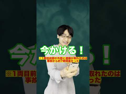 福知山線脱線事故で生存者が体験した壮絶な車内#Shorts