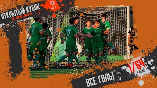 Все голы 1/64 финала Открытого Кубка Денеб ЛФЛ 24/25 | 1 День