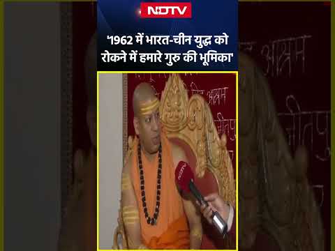 '1962 में भारत-चीन युद्ध को रोकने में हमारे गुरु की भूमिका थी': Kailashanand Giri Ji Maharaj