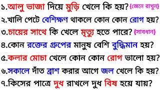 আলু ভাজা দিয়ে মুড়ি খেলে কি হয়❓| ৩০ টি গুরুত্বপূর্ণ প্রশ্ন ও উত্তর | Bangla Gk | Quiz