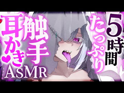 【耳かきASMR】触手耳かきシチュ🐙 5時間まとめ！ 途中広告なし【夜ノすやり/バイノーラル/Ear cleaning】