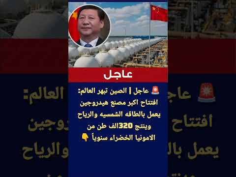 عاجل | الصين تبهر العالم: افتتاح اكبر مصنع هيدروجين يعمل بالطاقه النظيفة وينتج 320 الف طن سنوياً