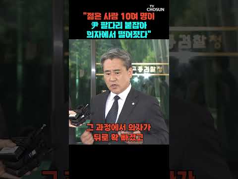 송진호 "尹이 체포영장 거부하니 앉아있는 상태로 옮기려 했다" [티조Clip] #shorts