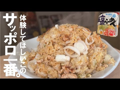 サッポロ一番の【塩そばめし】が最高だと伝えたい。