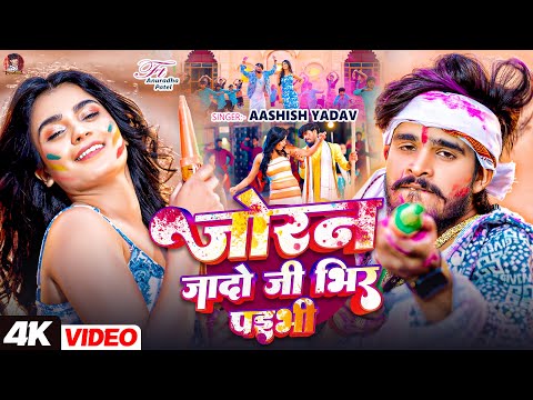 #Video | जोरन जादो जी भिर पइभी | #Aashish Yadav | Joran Jado Ji Bhir Paibhi  | #Maghi Holi Song 2025