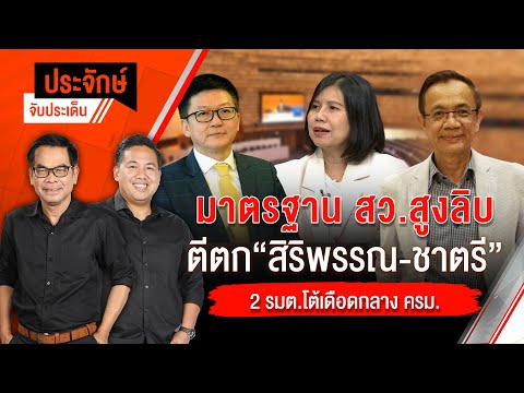 มาตรฐาน สว.สูงลิบ ตีตก "สิริพรรณ - ชาตรี" | ประจักษ์จับประเด็น | 19 มี.ค. 68