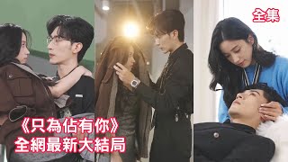 【白妍💖沉思】灰姑娘上門應聘理療師，不料卻陰差陽錯成了太子爺總裁的合約妻子，總裁嫌棄她賣身求榮，可同居後他就打臉真香了，活閻王變身寵妻忠犬主動投懷送抱求老婆貼貼！【只為佔有你】全集 #短剧 #甜宠