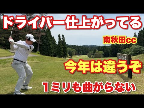 狭いホールもドライバーでぶち抜いて行く#南秋田カントリークラブ　Part5
