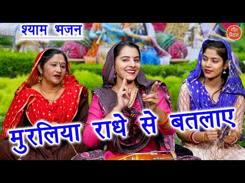 कृष्ण भजन | मुरलिया राधे से बतलाये | Muraliya Radhe Se Batlaye | Radha Krishna Bhajan (With Lyrics)