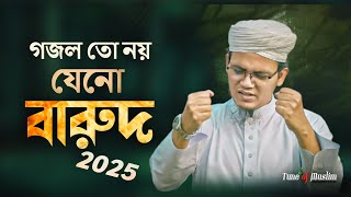 গজল তো নয় যেনো বারুদ ২০২৫ | Sayed Ahmad Kalarab | Kalarab Gojol | বাংলা গজল | Islamic Bangla Ghazal
