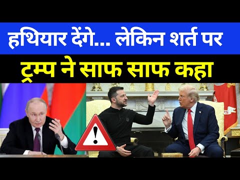 यूक्रेन को हथियार देंगे, लेकिन..." | ट्रंप की मदद के बदले शर्त | Trump Ukraine Deal 2025