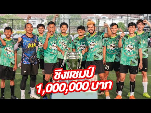 เตะบอลเดินสายวันเดียวจบ โคตรโหด!?