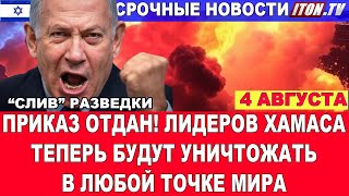 "Слив" Мосада: Приказ отдан. Лидеров ХАМАСа будут уничтожать в любой точке мира. Новости 4/08/2025