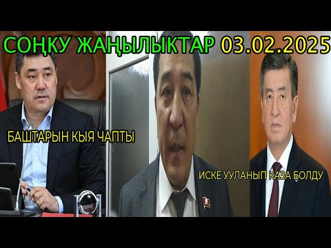 ЧУКУЛ КАБАР! КАЗА БОЛУП КАЛДЫ! САДЫР ЖАПАРОВ СОТТОРДУН БАШТАРЫН КЫЯ ЧАПТЫ