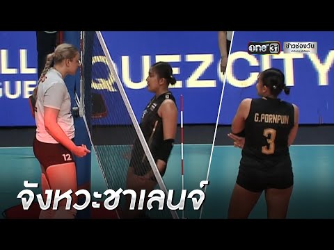 ไวรัลสนั่น! นาที พรพรรณ ปะทะ นักตบแคนาดา | ข่าวเช้าช่องวัน | ข่าวช่องวัน