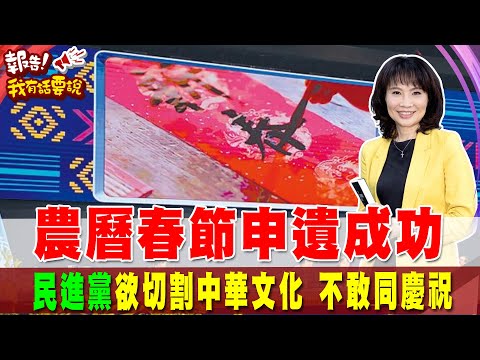 農曆春節"申遺成功"列非物質文化遺產! 民進黨"改名"又想切割?｜報告我有話要說