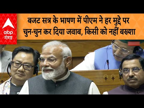 PM Modi Speech: बजट सत्र के भाषण में पीएम ने हर मुद्दे पर चुन-चुन कर दिया जवाब, किसी को नहीं बख्शा