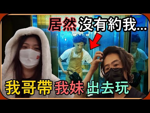 【Ru儒哥】我妹居然瞞著我出去玩三天...因為妳遺忘我，所以我來惹QQ😆