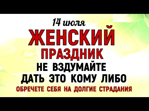 14 июля Летние Кузьминки Что нельзя делать 14 июля Летние Кузьминки. Народные традиции и приметы Дня