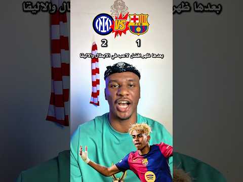 راب ملخص مباراة برشلونة و انتر ميلان في دوري أبطال اوروبا 🔥