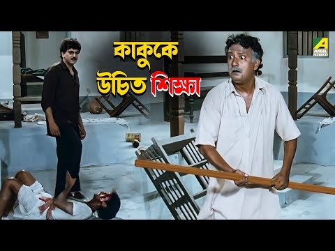 কাকুকে উচিত শিক্ষা | Nishpap Asami - Movie Scene | Chiranjeet Chakraborty