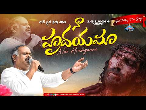 Hosanna Good Friday New Song - నా హృదయమా - Naa Hrudayamaa | Pastor Ramesh anna