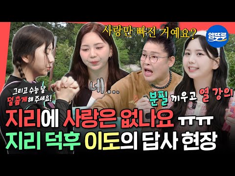 [전참시] 남산타워는 잘못된 개명이다?! 인왕산에서 지리 상식 쏙쏙 뽑아주는 이도의 본업 모먼트✨ㅣ#이도 MBC250920방송