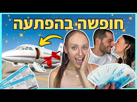 הוא לקח אותי לחופשת החלומות בהפתעה! *לא ידעתי כלום*