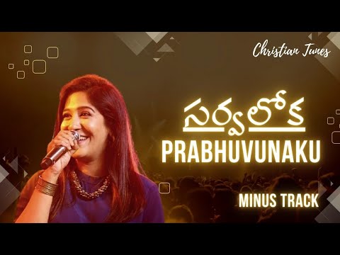 Sarvaloka Prabhuvunaku Karaoke Track |Srasta 2 Songs |Telugu Christian Songs 2023|Jesus Songs Telugu