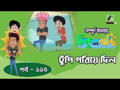 Chikoo R Bunty । চিকু আর বান্টি । Ep 115 | টুপি পরিয়ে দিল | Bangla Cartoon | Maasranga Kids