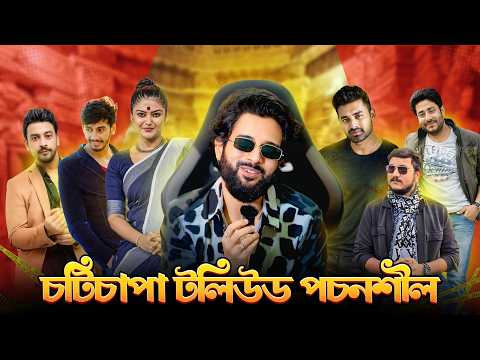 চটিচাটা টলিউড পচনশীল 🤡