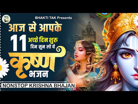 घर को स्वर्ग बना देंगे ये कृष्णा भजन - Shree Radha Krishna  Bhajan ! Nonstop Krishna Bhajan 2025