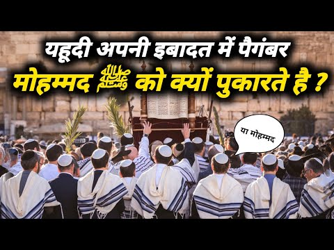 यहूदी लोग अपनी इबादत में मोहम्मद ﷺ को क्यों याद करते हैं | क्या है इसकी हकीकत | The Worship