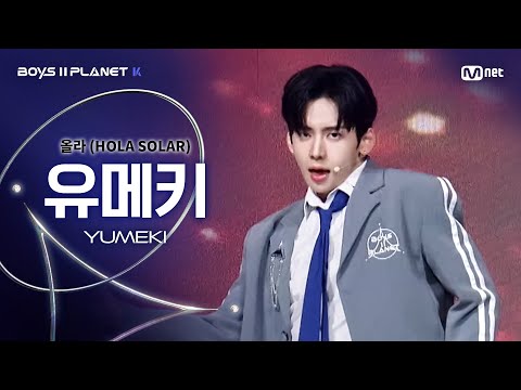[BOYS ll PLANET K] 유메키 YUMEKI @시그널송 '올라(HOLA SOLAR)' 개인 무대 평가