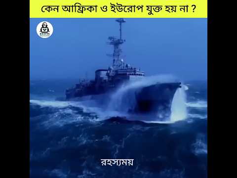 আফ্রিকা ও ইউরোপ কেন যুক্ত হয় না | Why Africa and Europe are not connected #mysteriousfacts #bengali