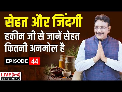 सेहत अनमोल हैं I जानिए हक़ीम जी से सेहत कितनी कीमती हैं | - Episode - 44 Hakim Suleman Khan | Live |