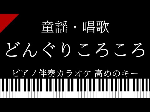 【ピアノ伴奏カラオケ】どんぐりころころ / 童謡・唱歌【高めのキー】