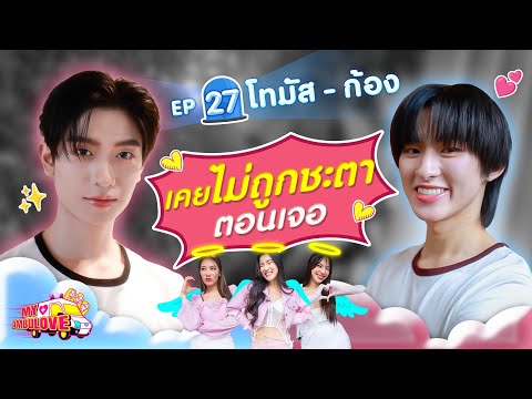 My Ambulove EP. 27 : โทมัส - ก้อง l [GoyNattyDream]