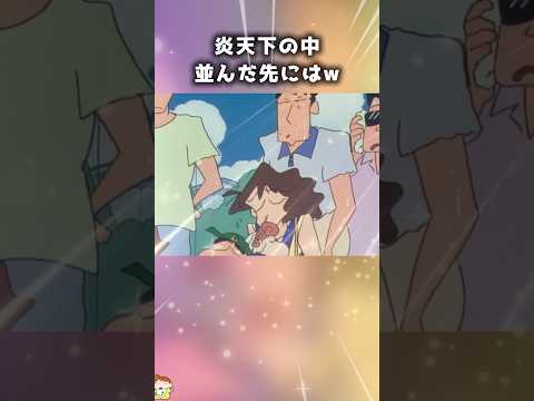 【奇跡】炎天下の中並んだ先にはいい事ある？　#shorts #アニメ #クレヨンしんちゃん