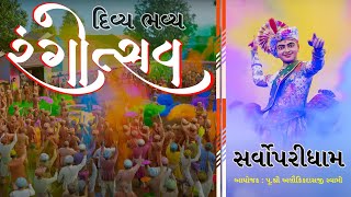 દિવ્ય ભવ્ય રંગોત્સવ | 14 March 2025 | શ્રી સ્વામિનારાયણ મંદિર, વરિયાવ-સુરત, સર્વોપરીધામ