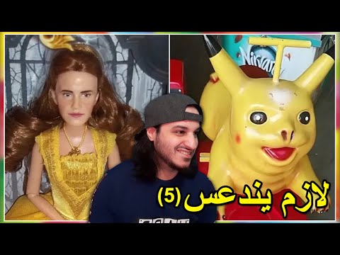 مصممين لازم يندعسو و ينشاتو و يتكفكفو (الأخير) 😂🤣